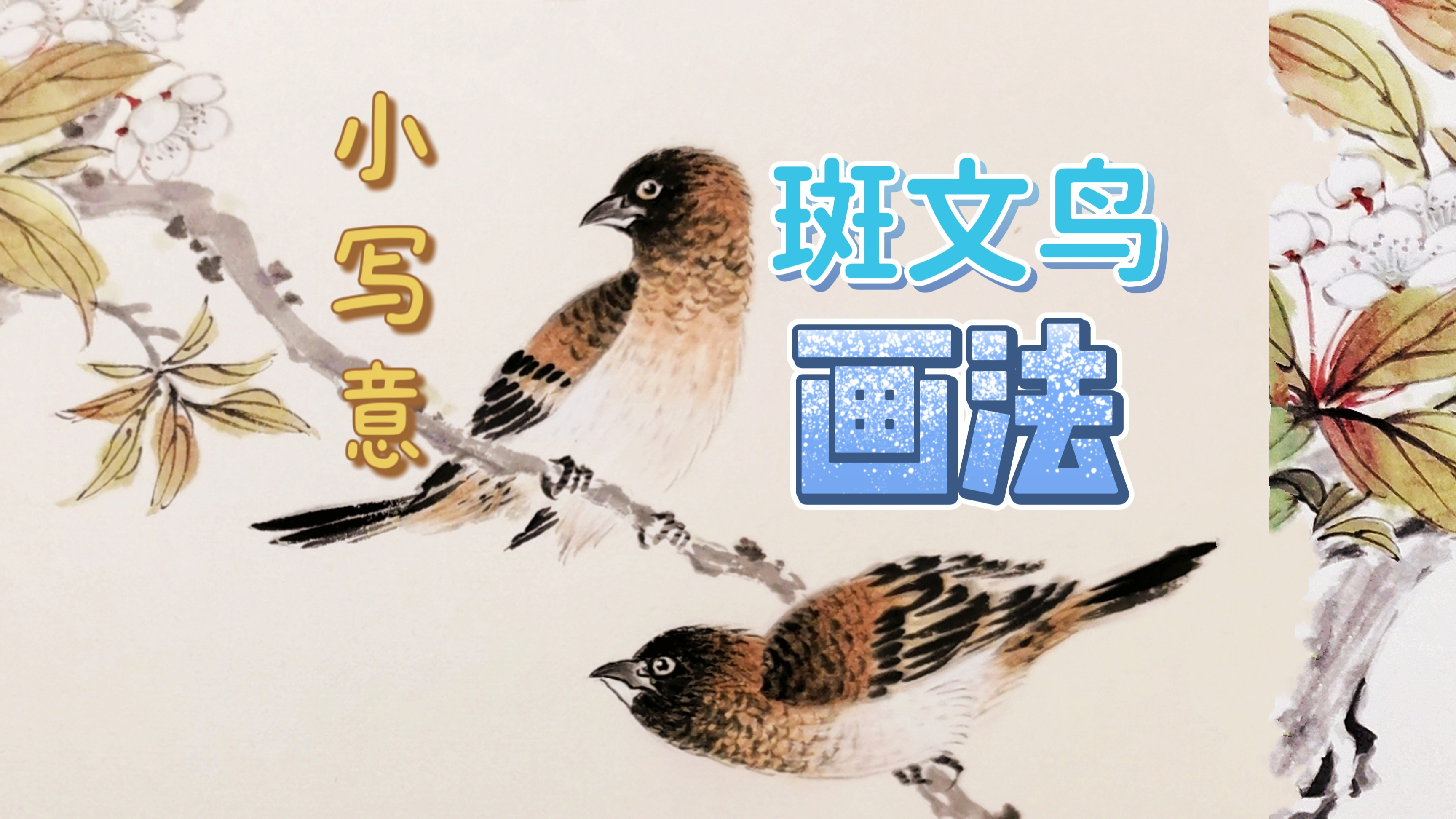 小写意禽鸟专栏:斑文鸟画法