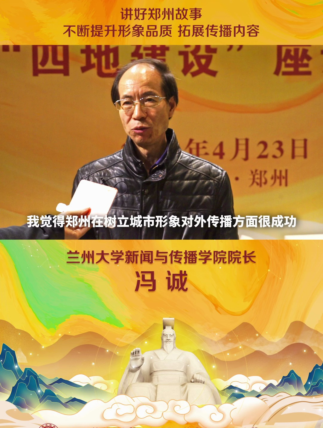 兰州大学新闻与传播学院院长冯诚:讲好郑州故事,不断提升形象品质