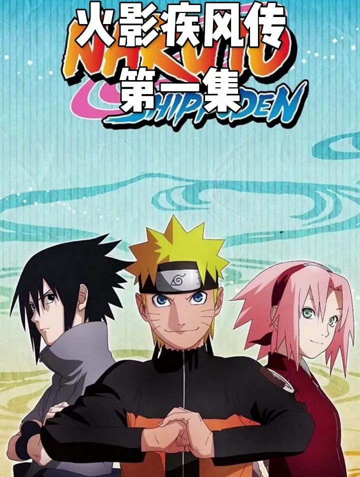 动漫解说 火影忍者疾风传 第一集