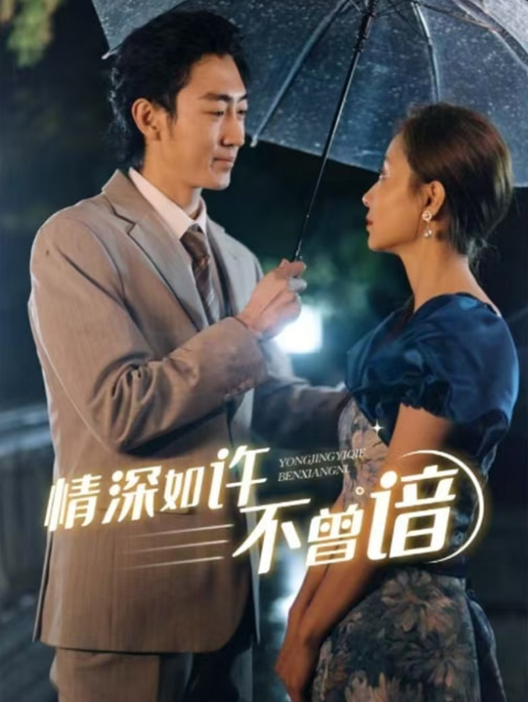情深如许不曾谙
