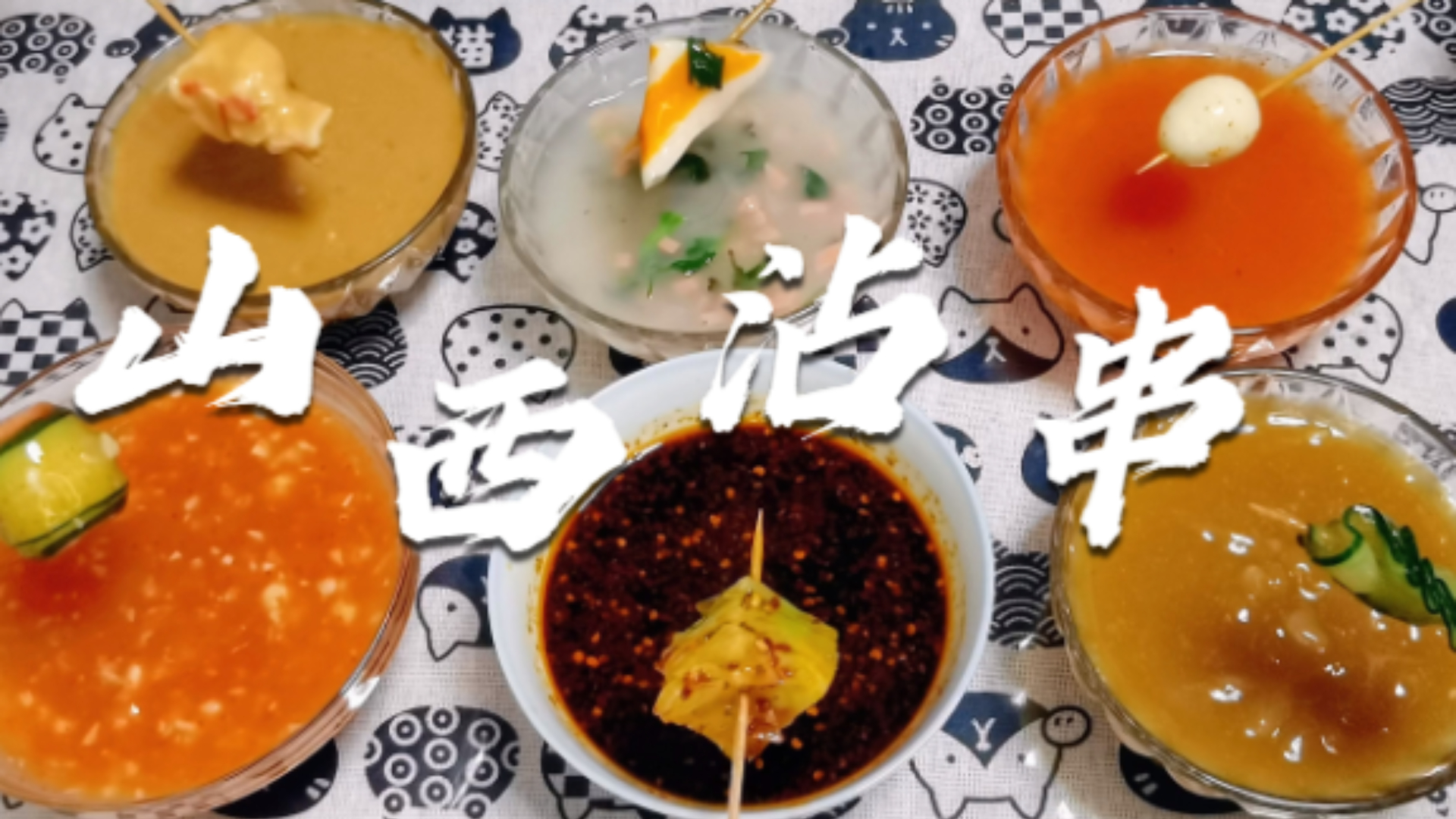 教你做山西沾串儿,6种常吃口味,在家就能实现沾串自由