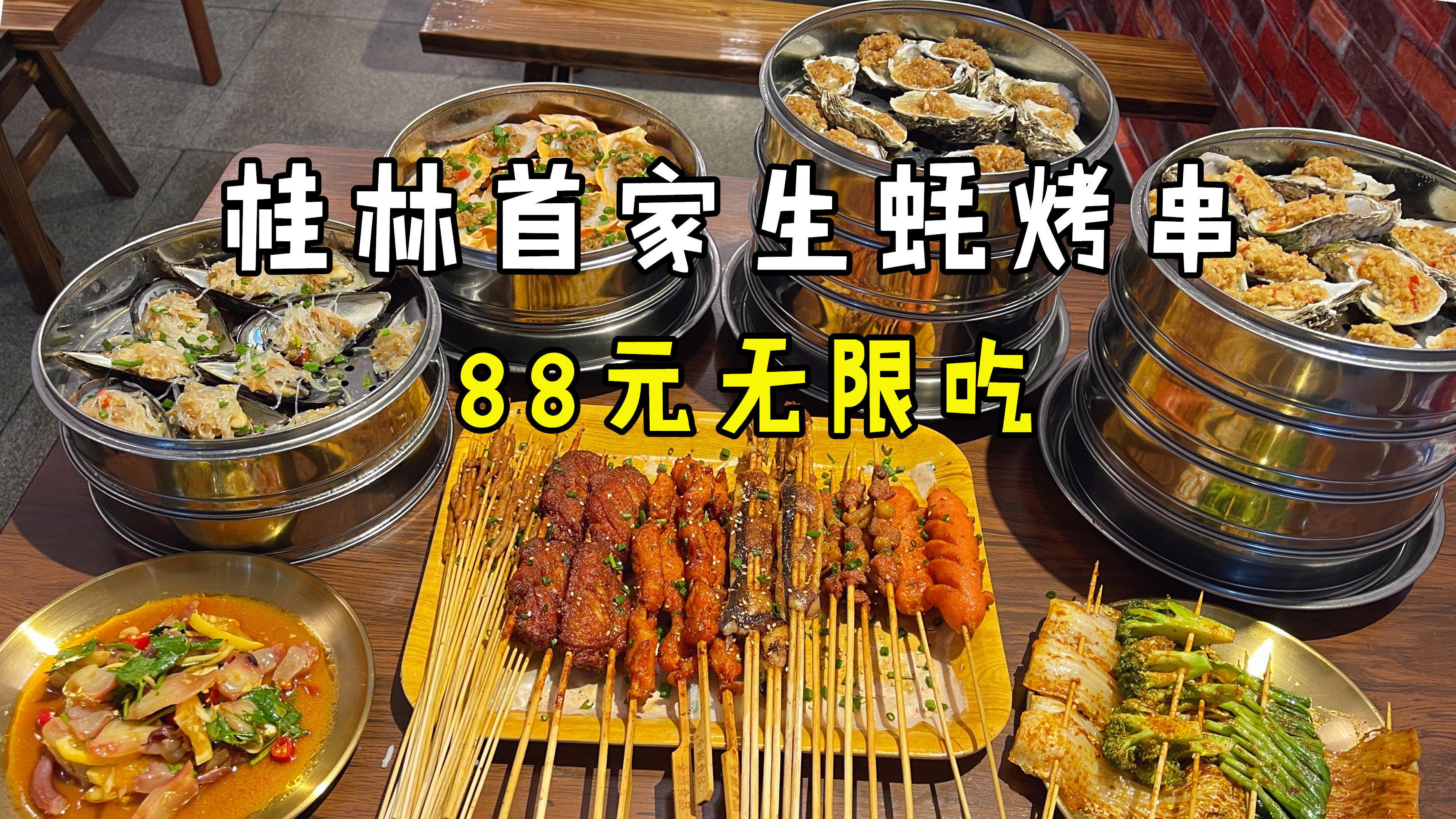 桂林首家生蚝烤串自助餐,88元无限吃!这还不冲?