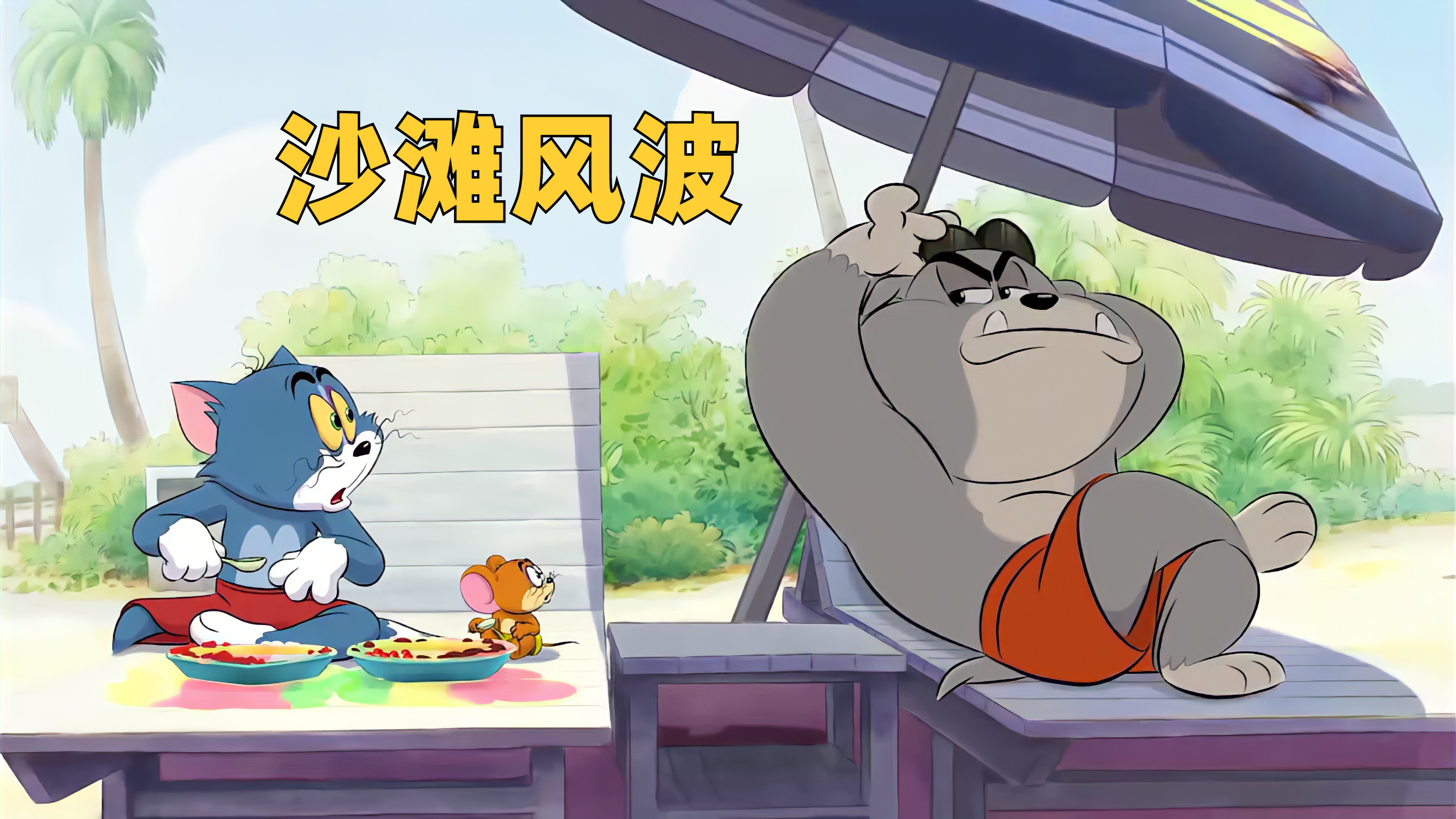 新版猫和老鼠脑洞有多大?汤姆与杰瑞沙滩度假,故事虽短却有趣