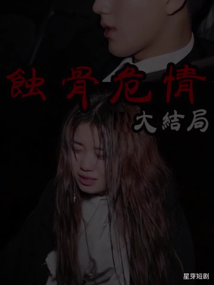 蚀骨危情-第66集