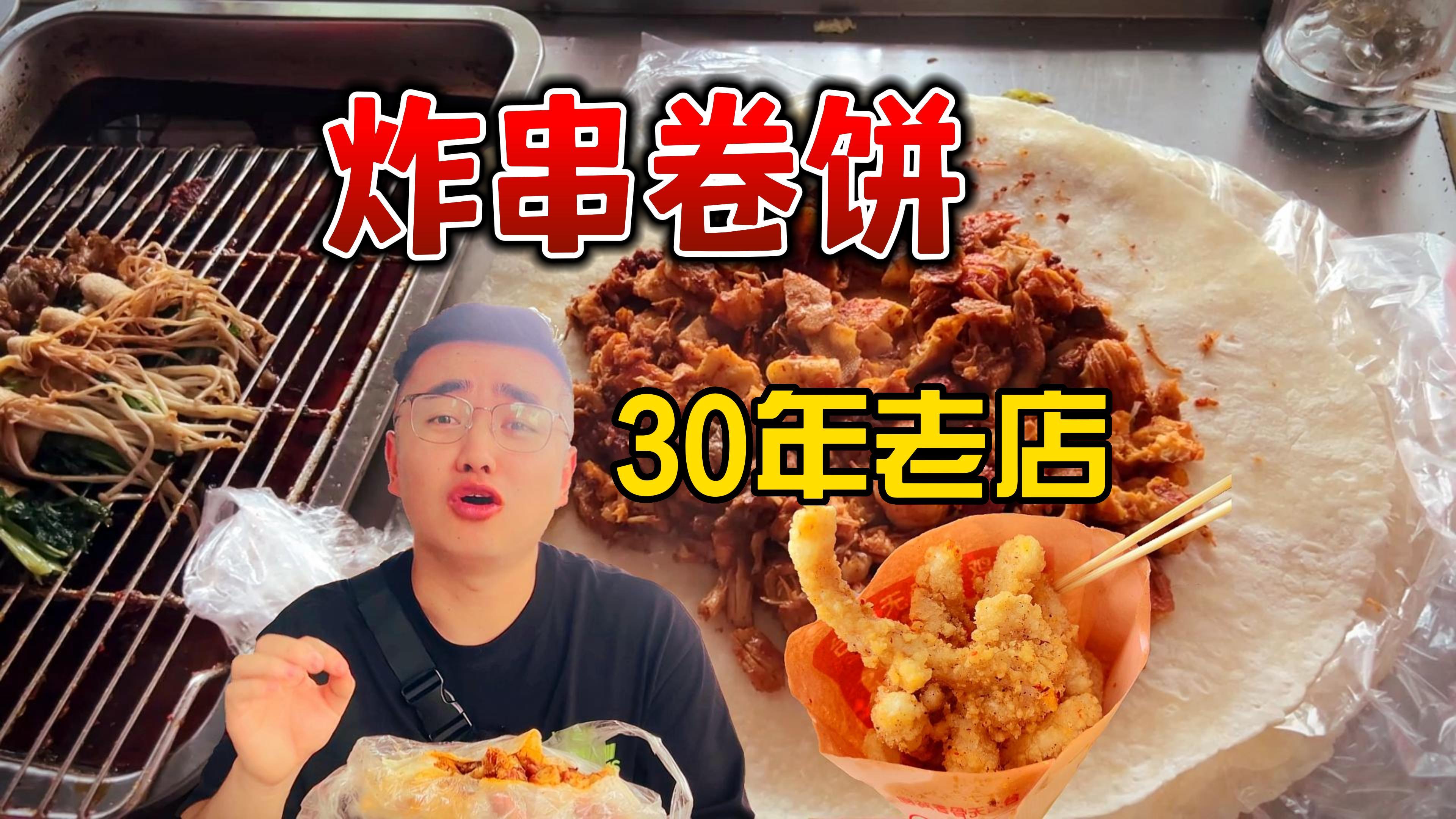 青岛“巨无霸炸串卷饼”30年老店,台湾无骨鸡柳,梦回童年小吃摊