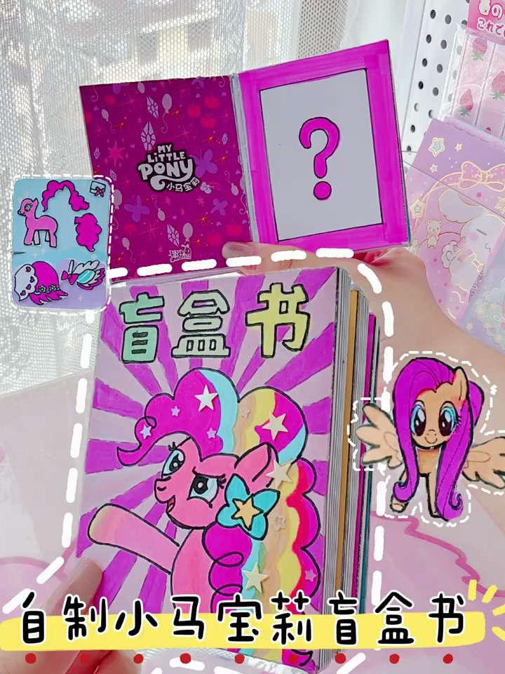 自制小马宝莉盲盒书 每一页都有惊喜哦