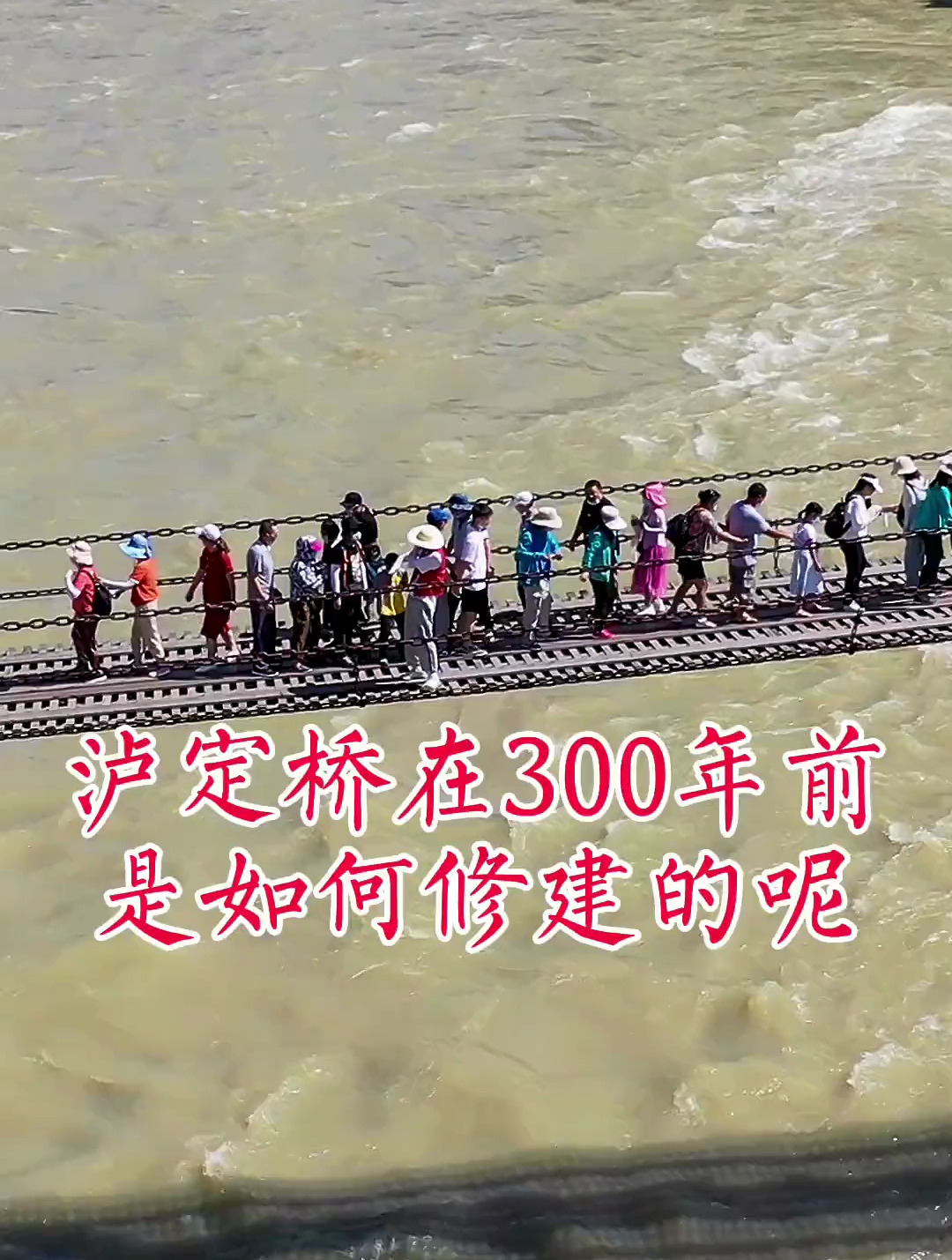 小学课本中的泸定桥,场景依旧清晰