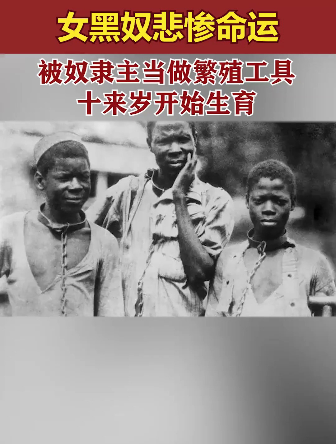 女黑奴悲惨命运:被奴隶主当做繁殖工具,十来岁开始生育