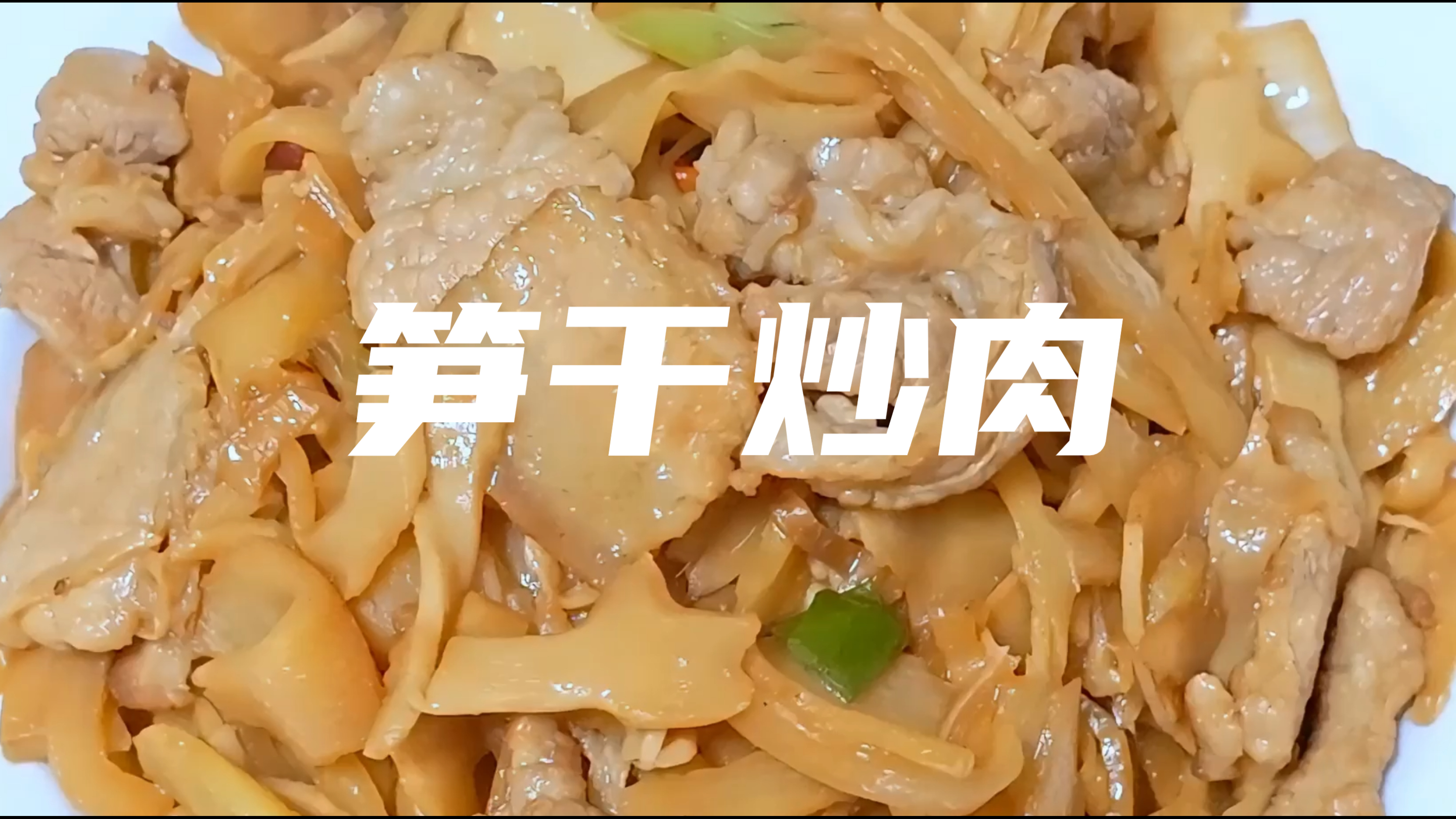 如何做一道简单又美味的笋干炒肉