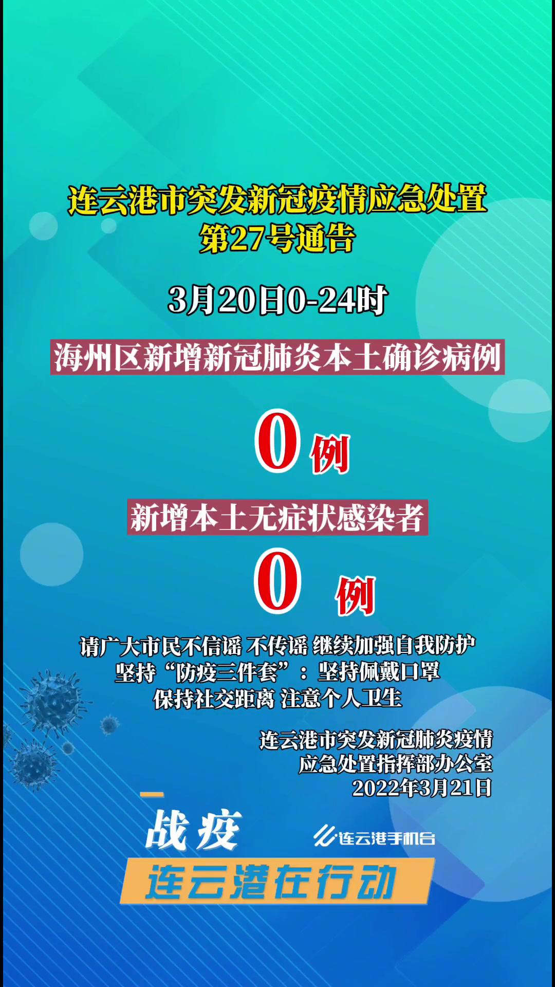 连云港市突发新冠疫情应急处置第27号通告!江苏全民目击