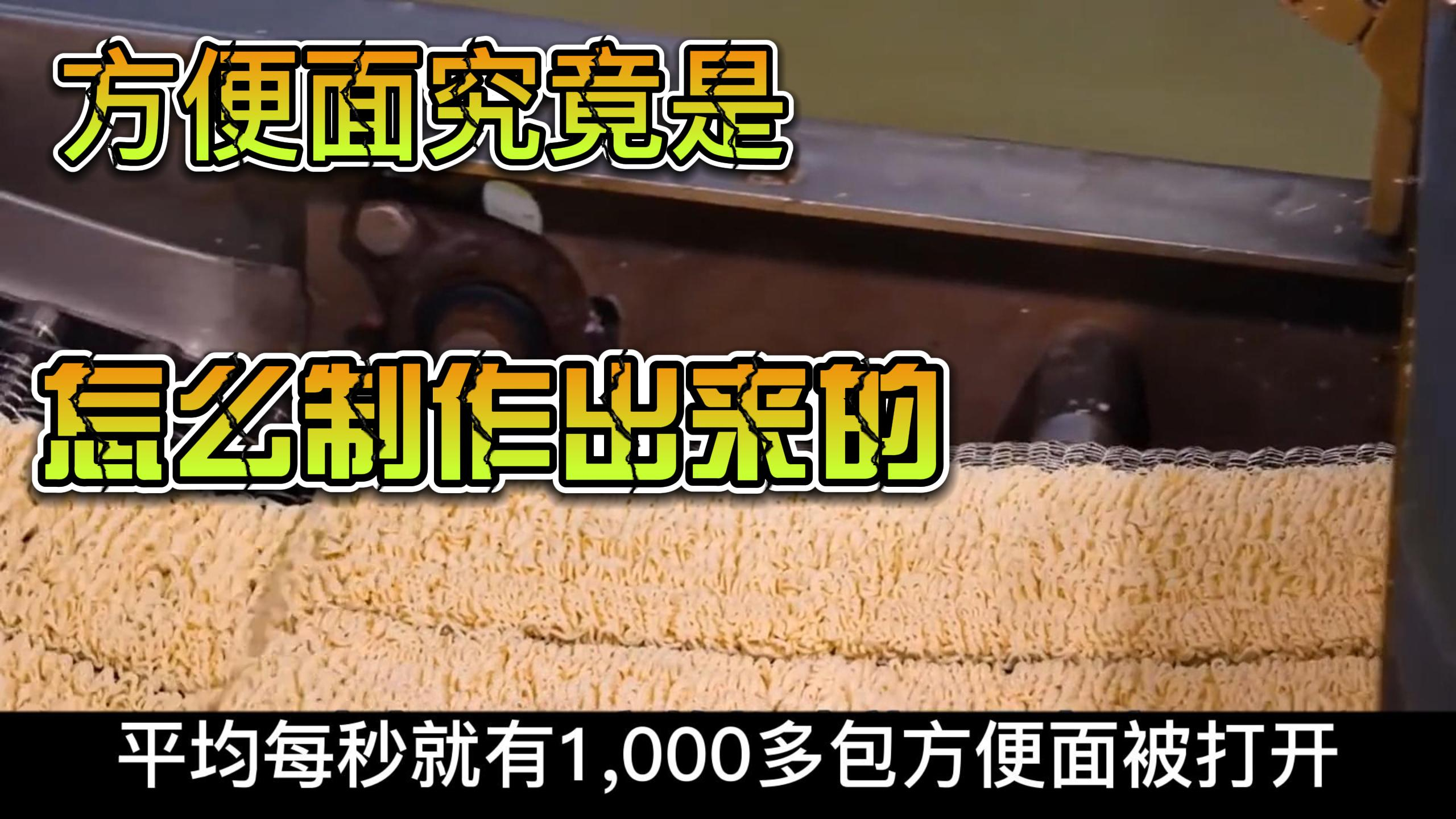 在国内,平均每秒打开1000多包的方便面,究竟是怎么制作出来的