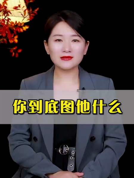 你究竟图他什么?他什么都给不了你!-度小视