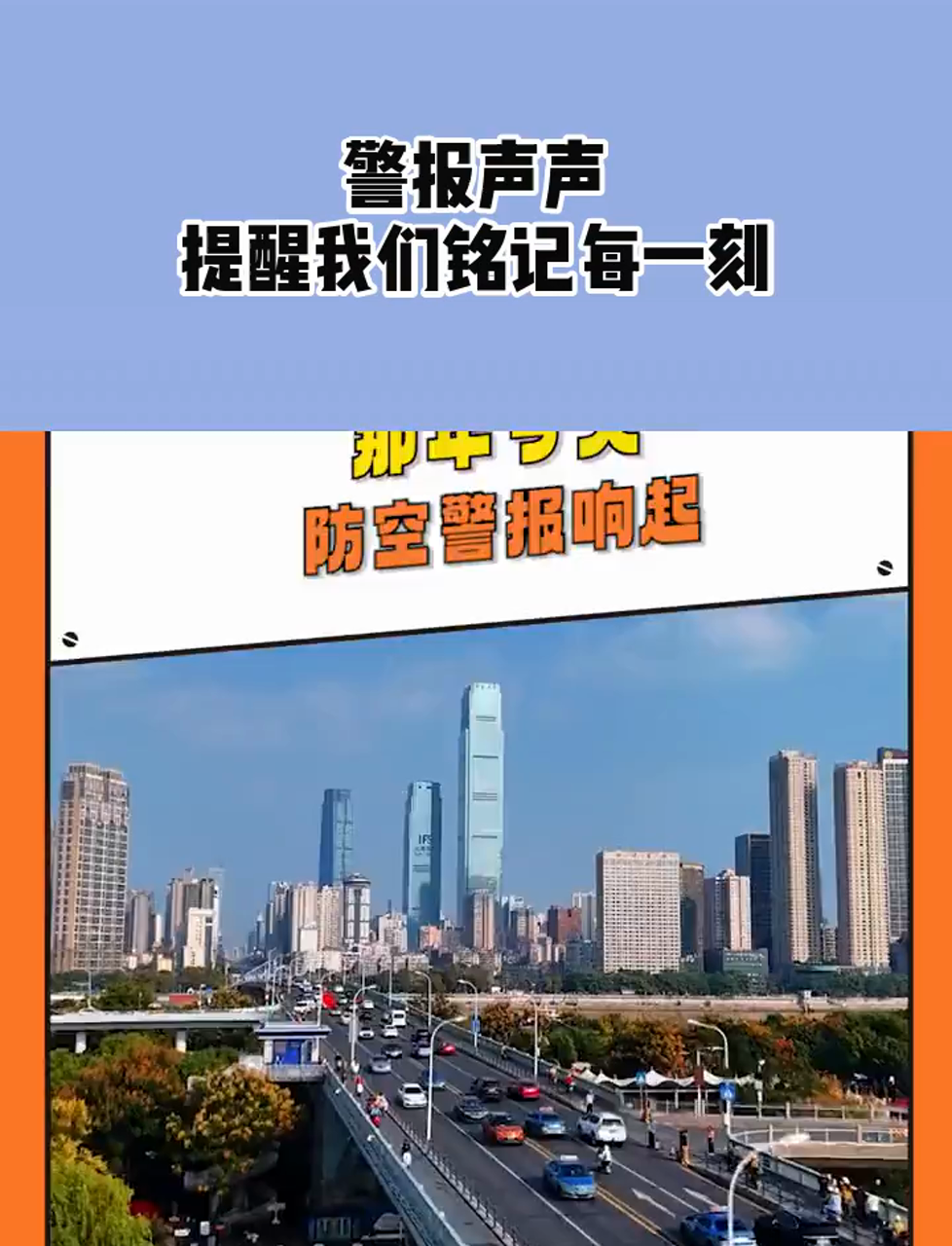 警报声声,提醒我们铭记每一刻