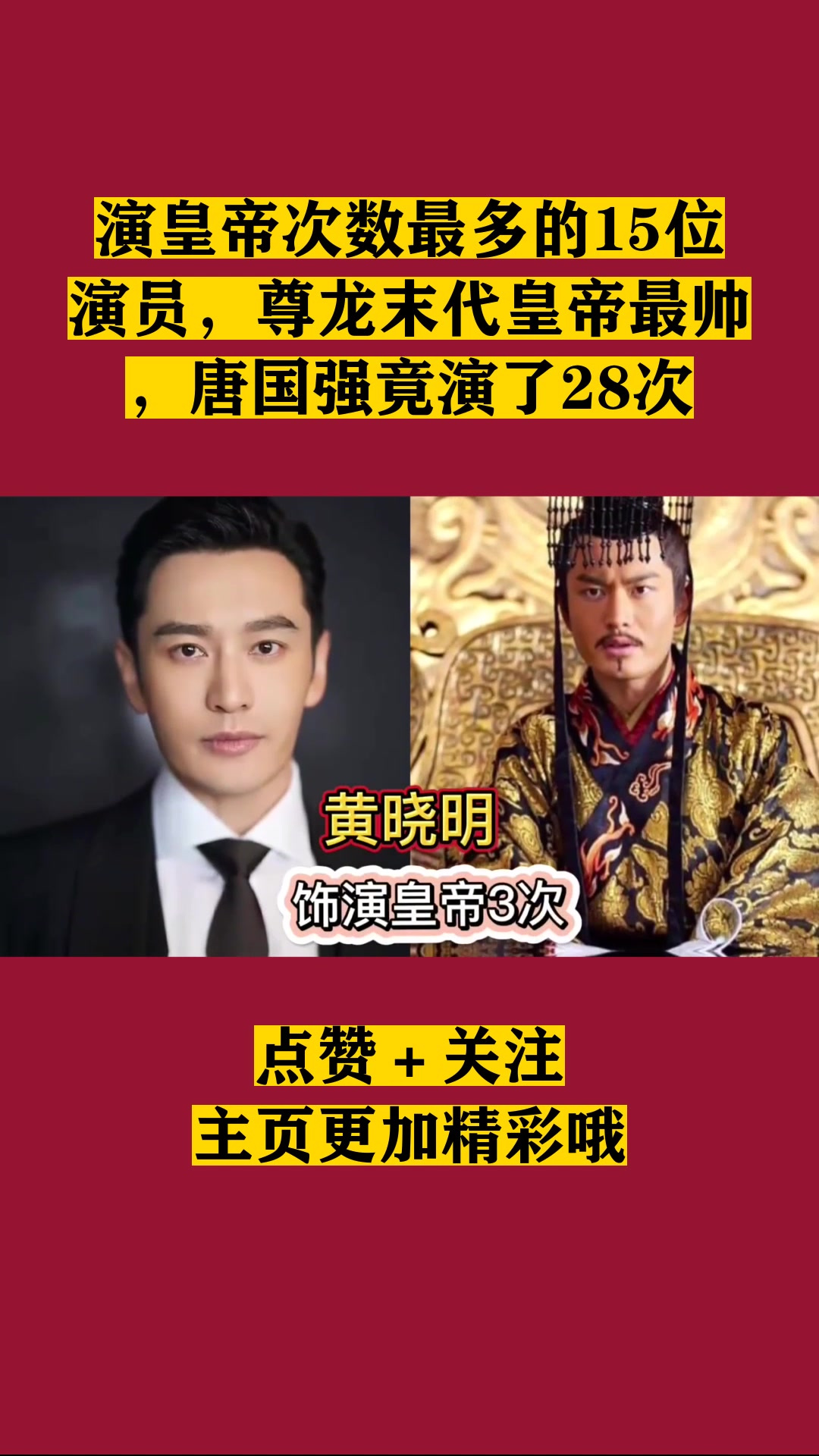 演皇帝次数最多的15位演员,尊龙末代皇帝最帅,唐国强竟演了28次