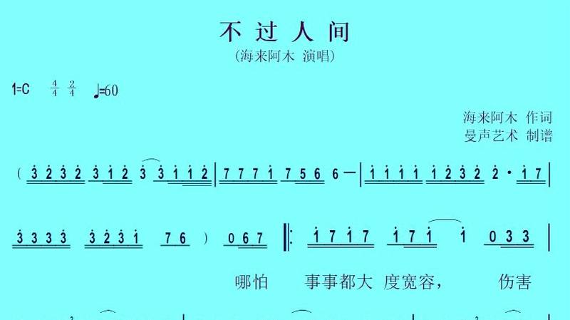 海来阿木不过人间数字简谱歌谱