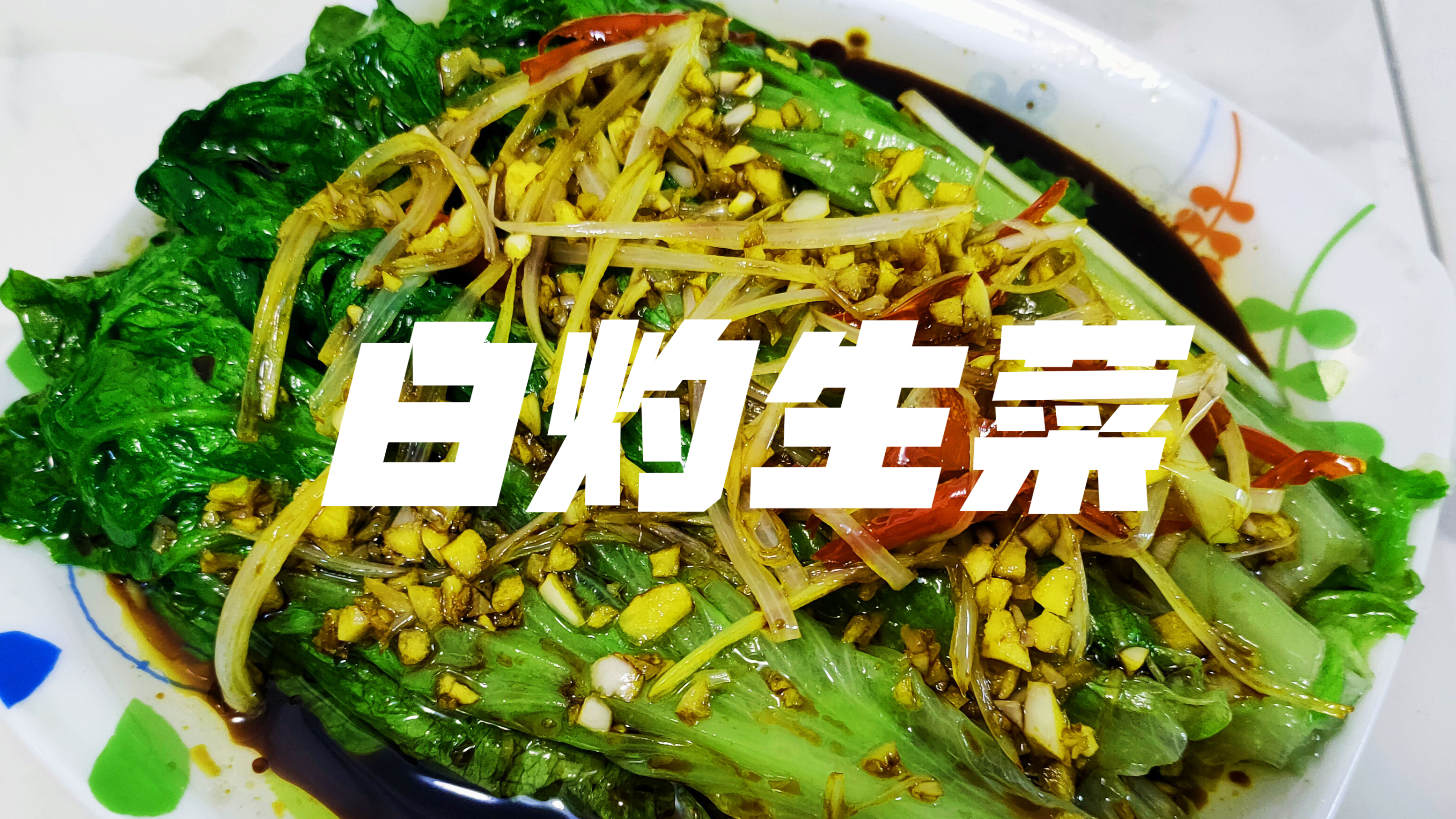 简单的素菜不简单的味道,白灼生菜,好吃不长肉