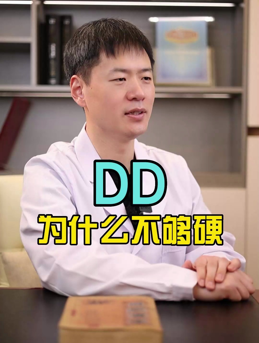 丁丁为什么不够硬