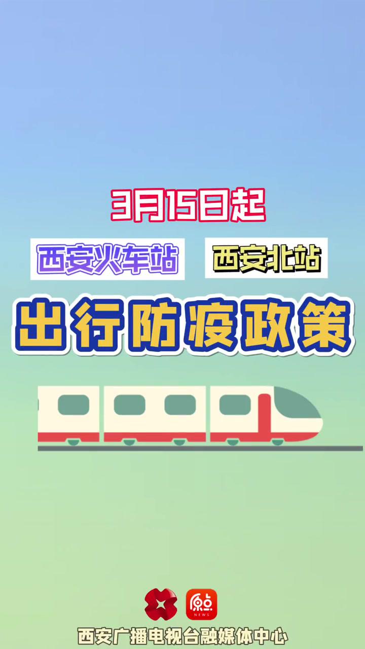 3月15日起,西安火车站西安北站出行防疫政策来了 抗击疫情我们一起