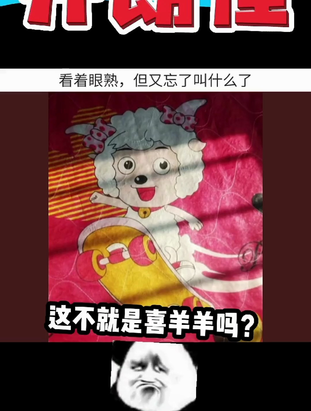 好一个善羊羊我居然无力反驳!