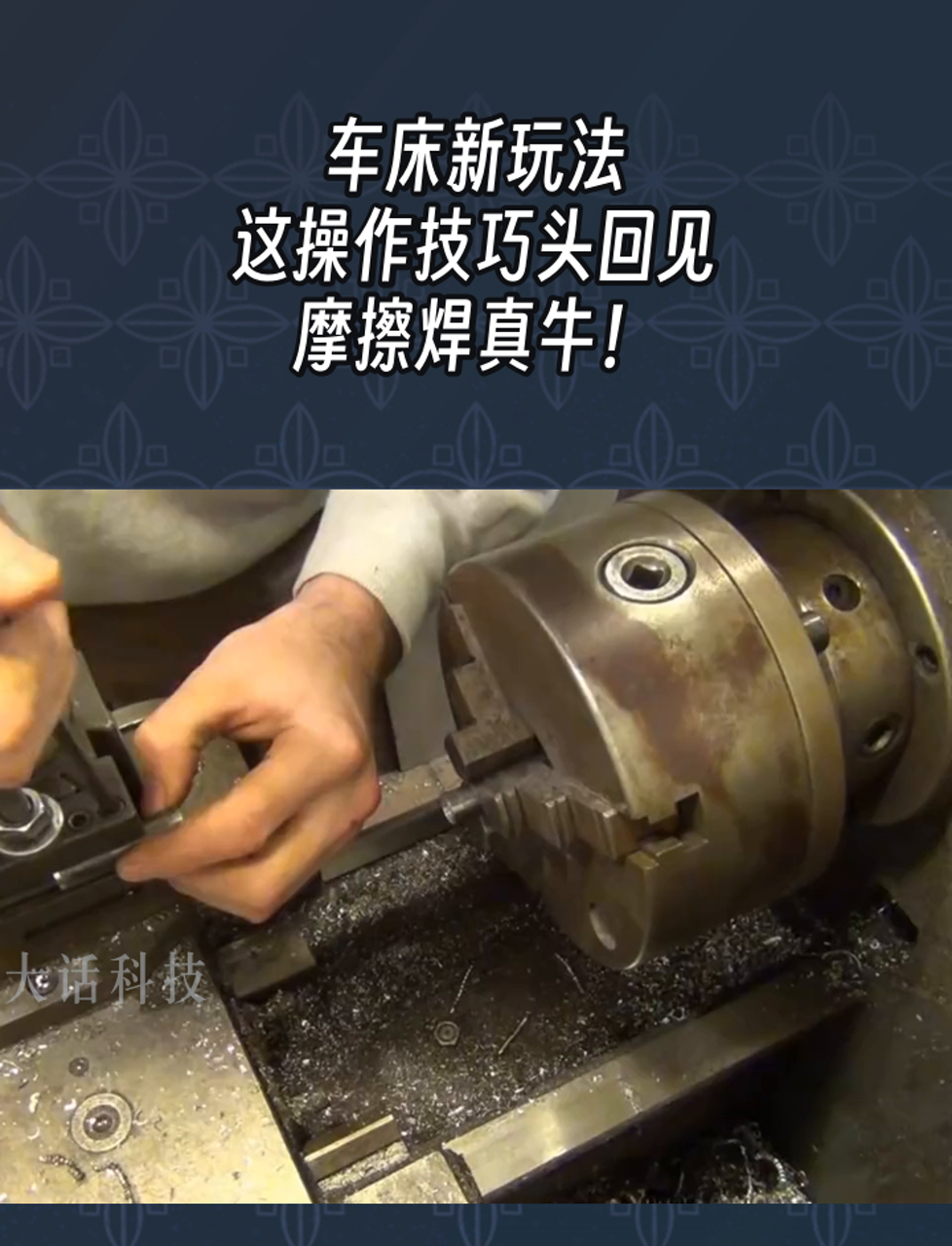 车床新玩法,这操作技巧头回见,摩擦焊真牛!