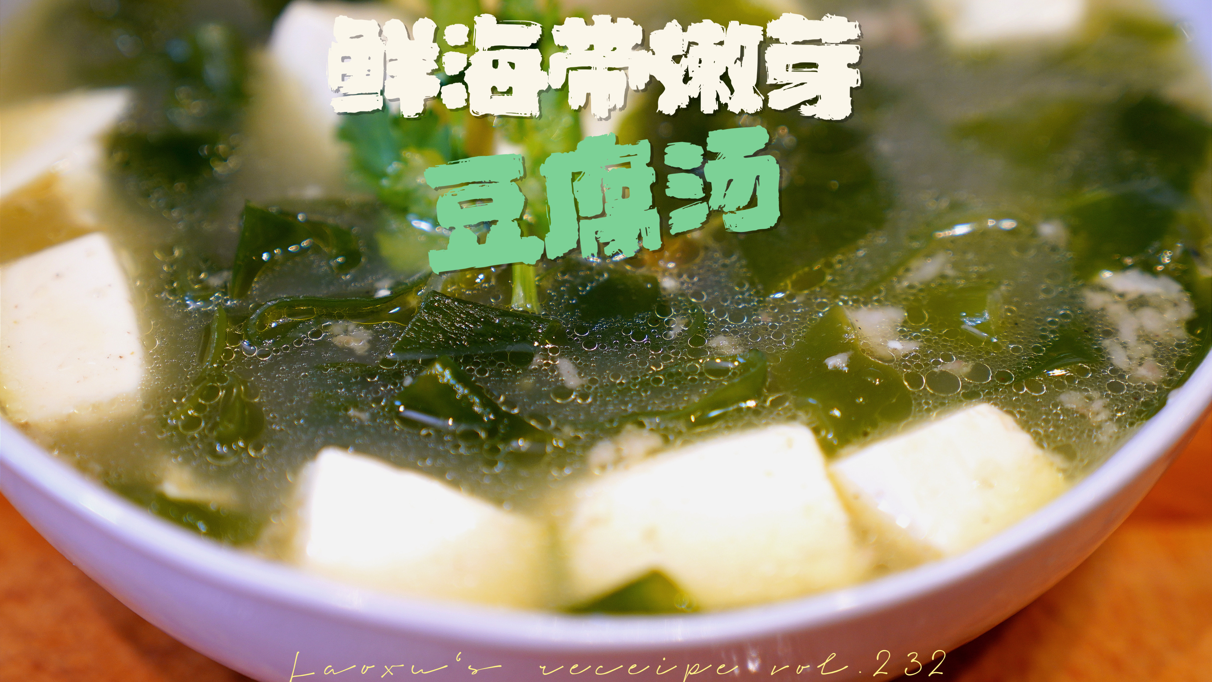 嫩海带芽豆腐汤,吃饭要喝汤,清清爽爽,如春风和煦!开胃又好喝