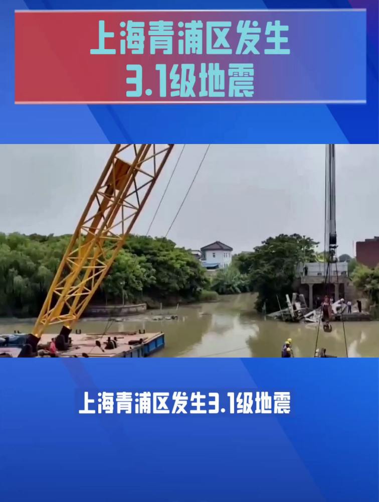 上海青浦区发生3.1级地震!