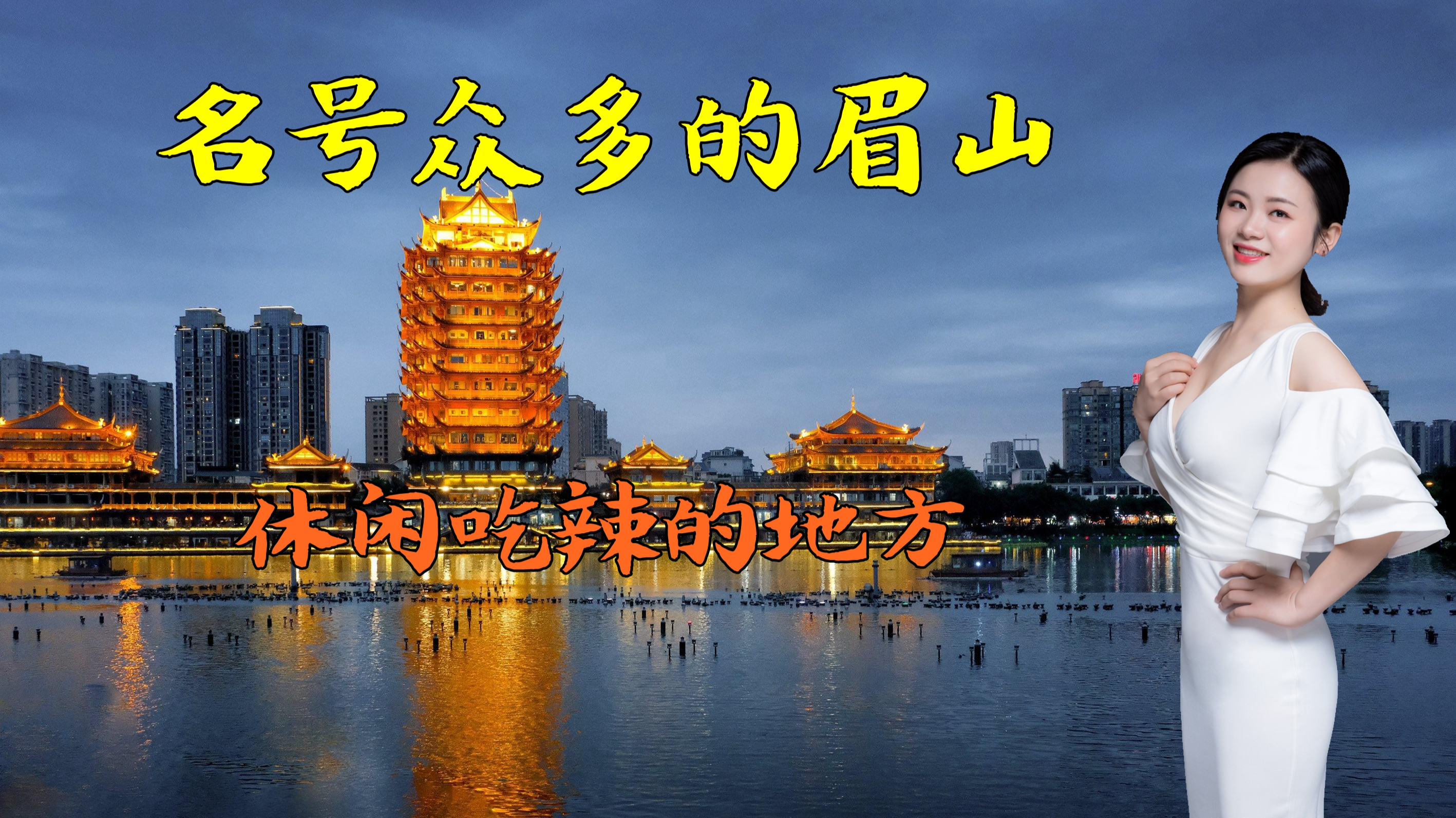 又是一个冷门城市,名号众多,眉山,休闲吃辣的地方
