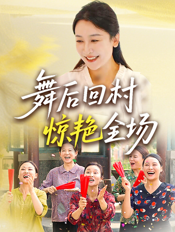 舞后回村惊艳全场