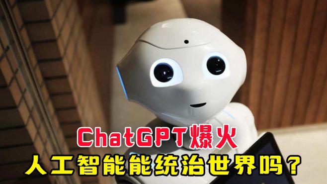 ChatGPT爆火，发布一周吸粉百万，人工智能真的要统治世界了吗？