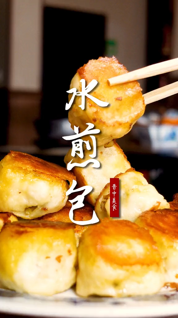 山西平遥水煎包,口感香脆,味道鲜美!-度小视