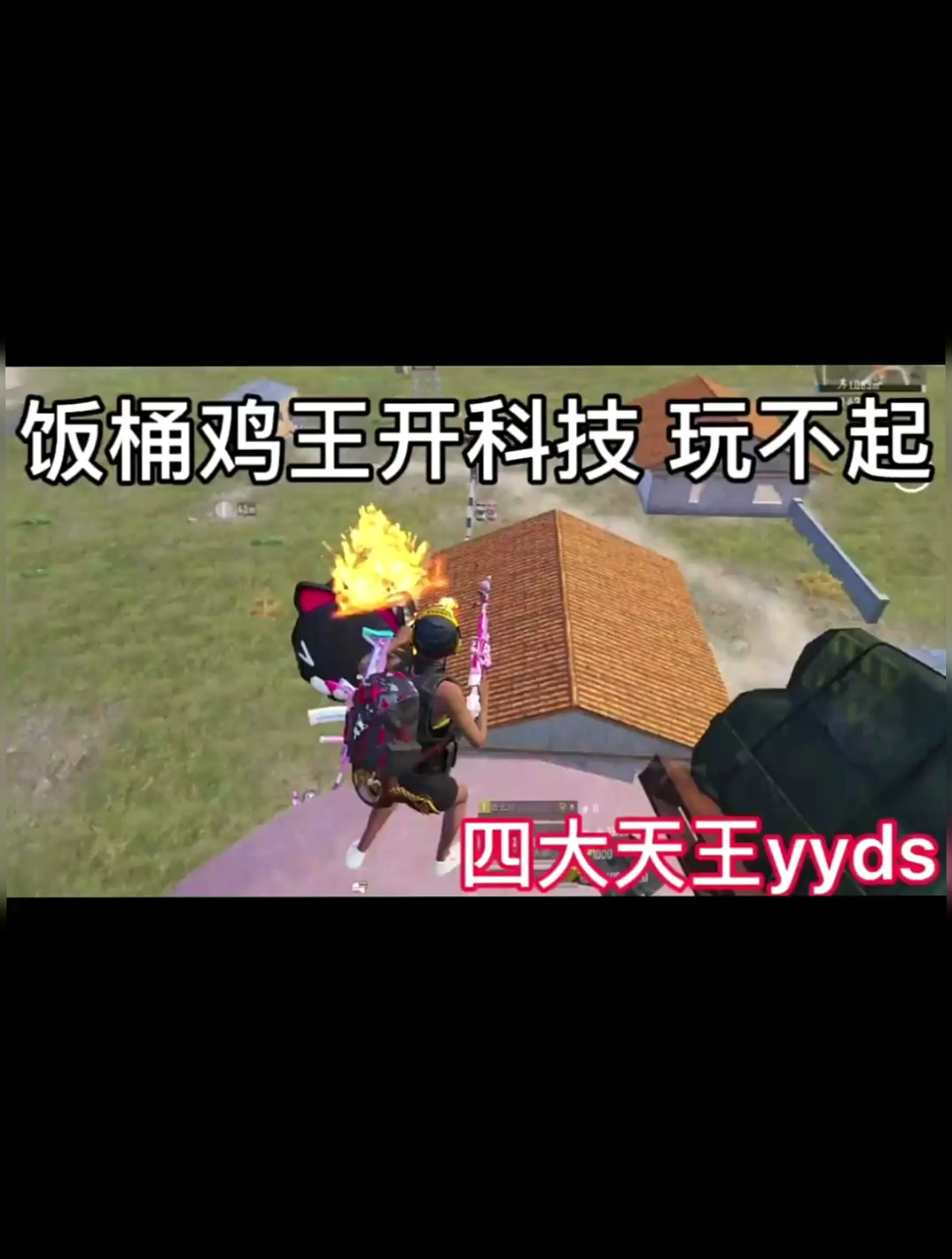 四大天王,永远的神,和平精英搞笑