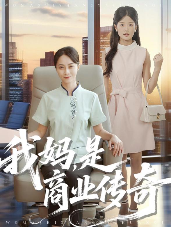 我妈，是商业传奇封面图