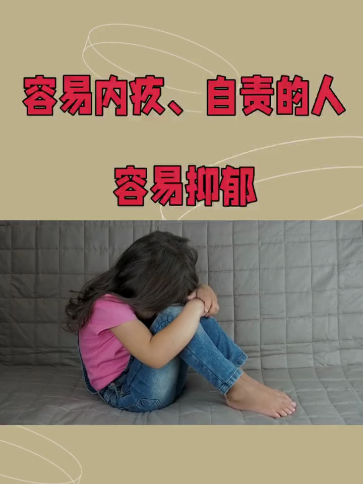 容易內疚,自責的人,容易情緒低落,也容易抑鬱