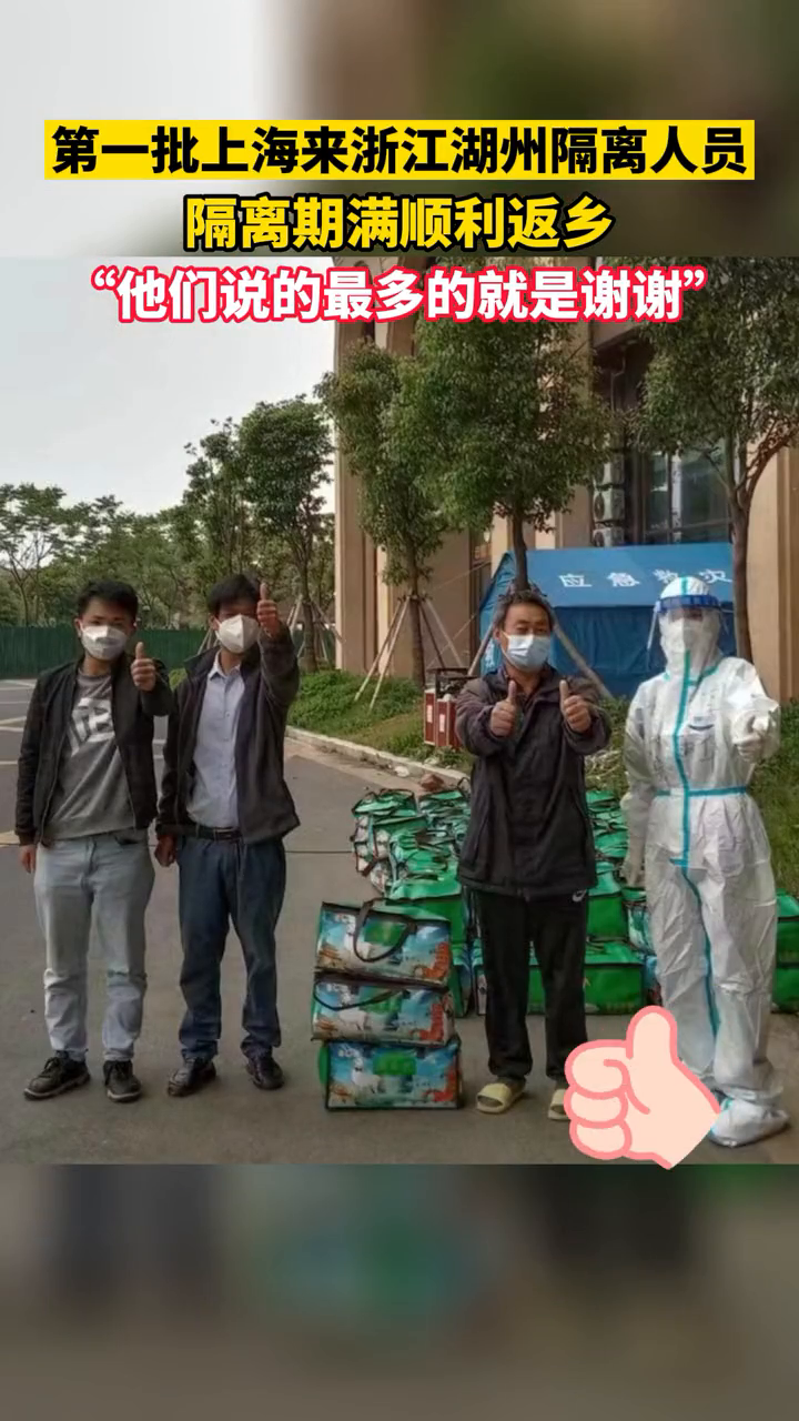 回家咯第一批上海来浙江湖州的隔离人员返乡了