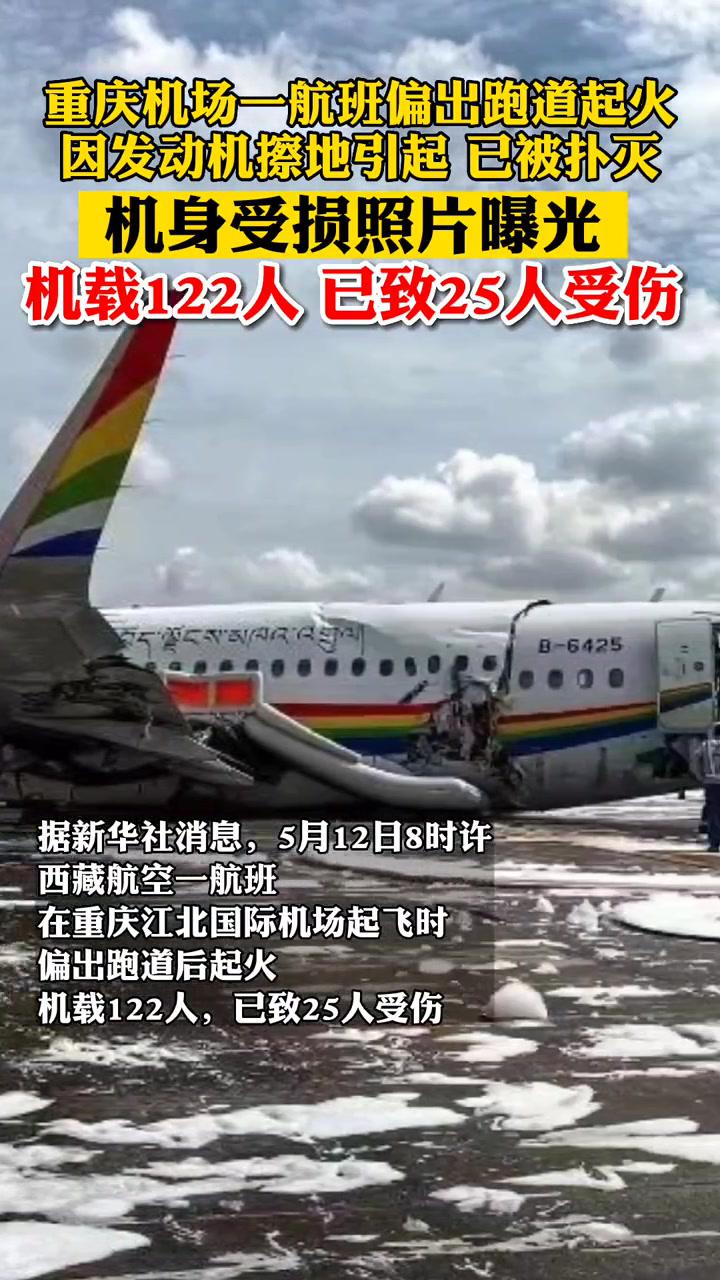 重庆江北国际机场一航班冲出跑道起火,机上载有122人,截至上午10时15