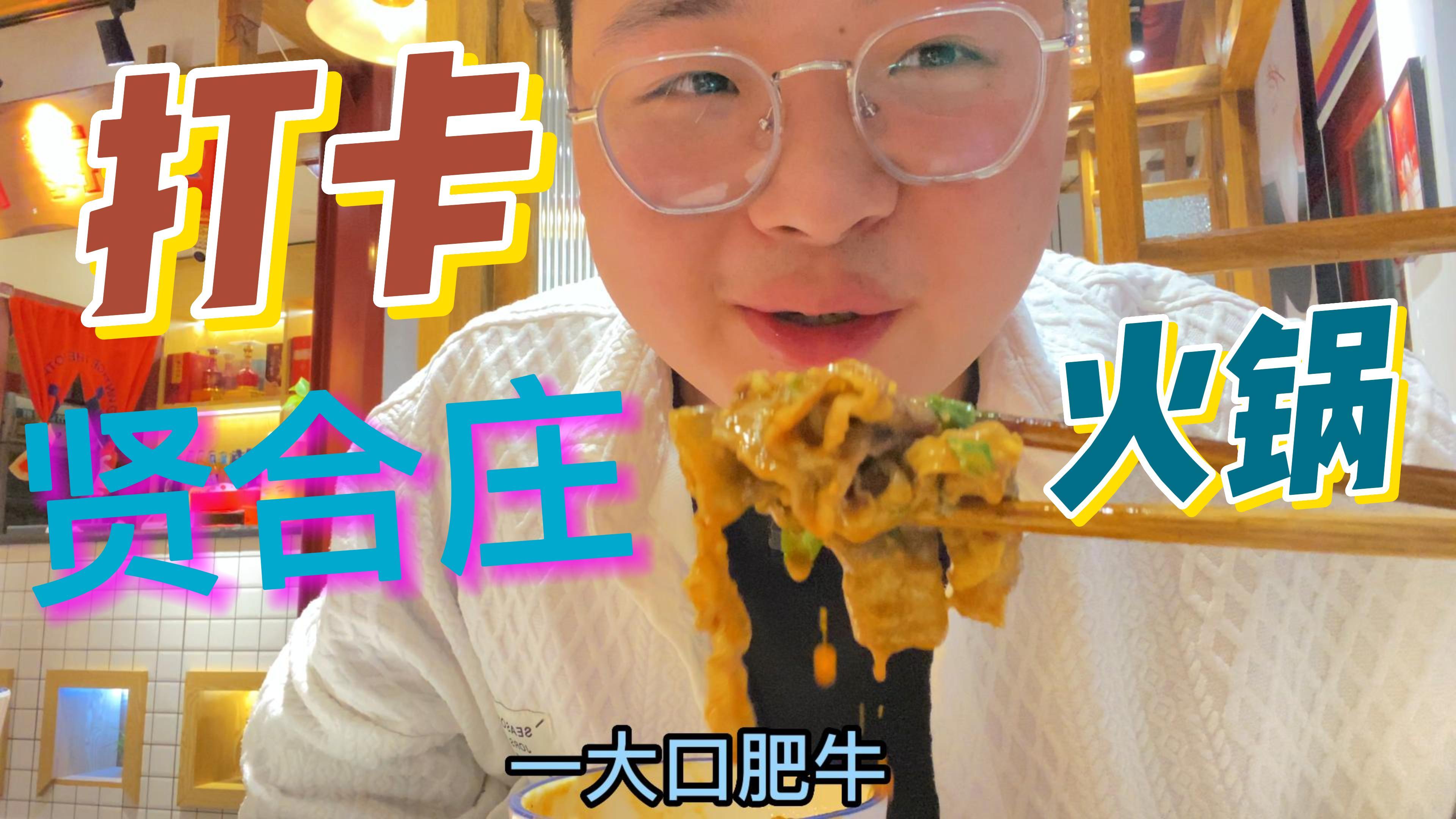 今天探店贤合庄火锅