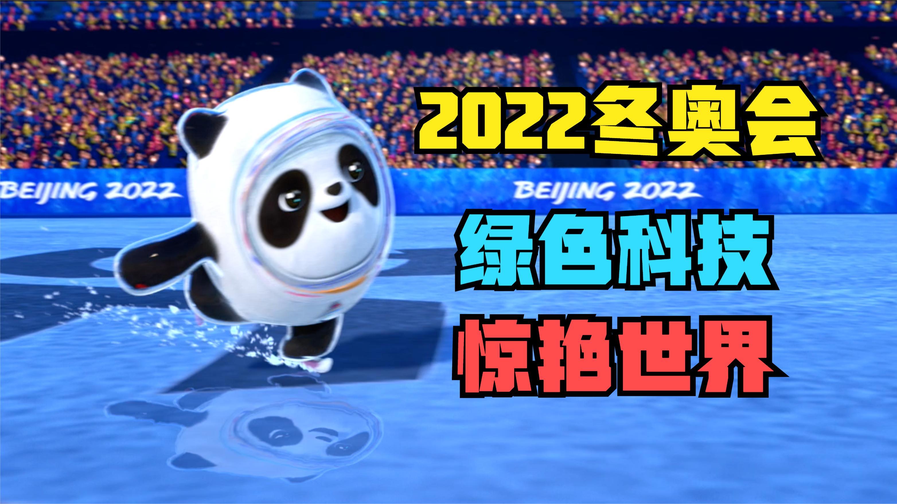 [图]2022冬奥会，绿色科技，惊艳世界