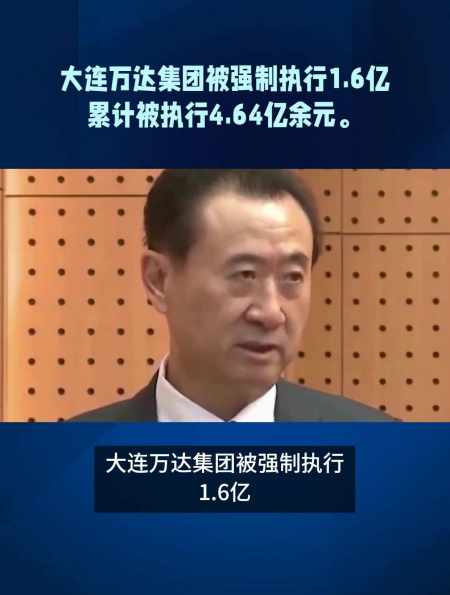 大连万达集团被强制执行1.6亿累计被执行4.64亿余元-度小视