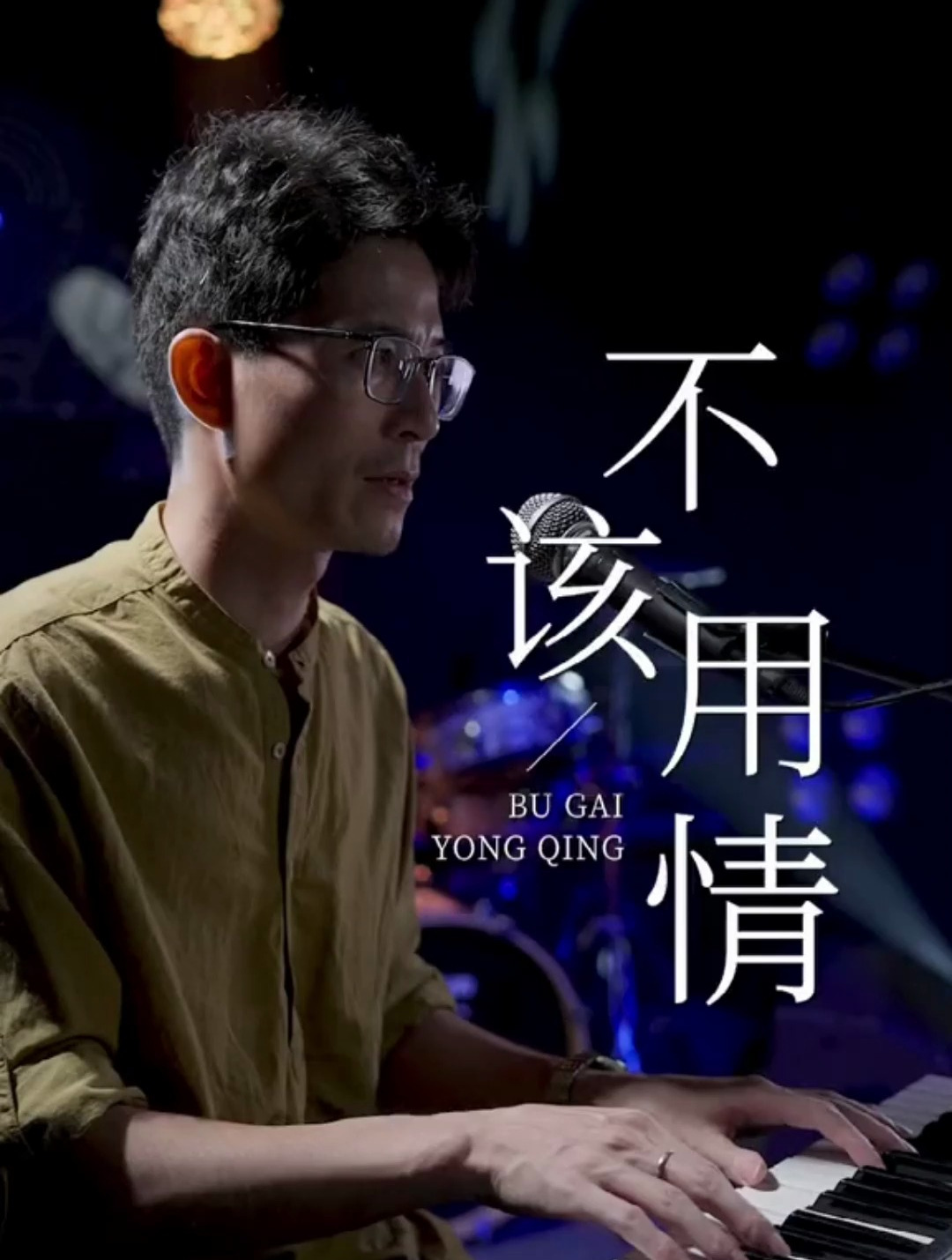 也许当初不该用情 如今不会再有痴情-度小视