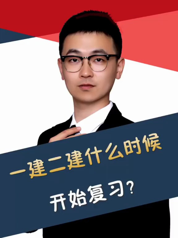 不要信那些网上说一个月过一建 一周过二建的话