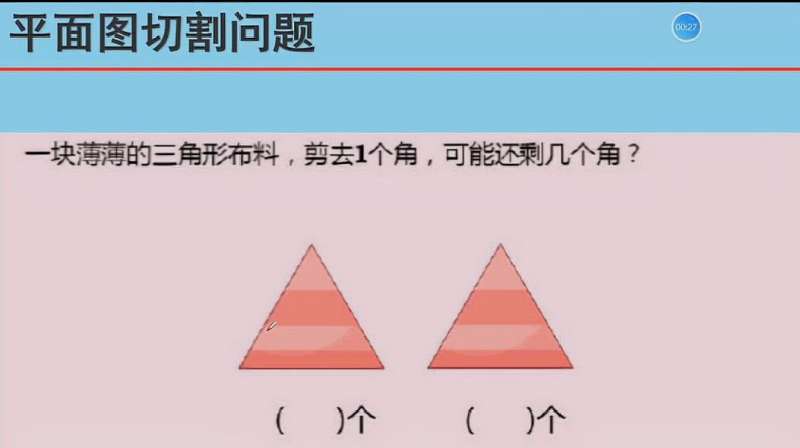 数学一年级易错题,一个三角形剪去一个角,还剩几个角?答2错了