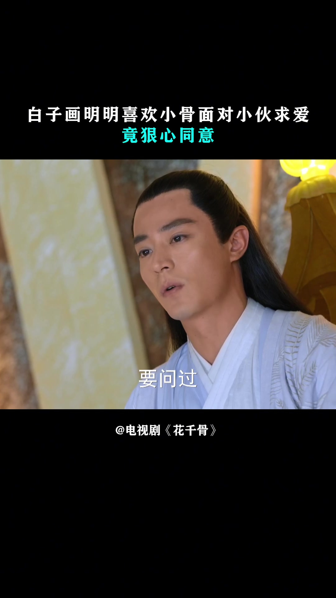 花千骨:白子画明明喜欢小骨,面对小伙求爱,竟狠心同意