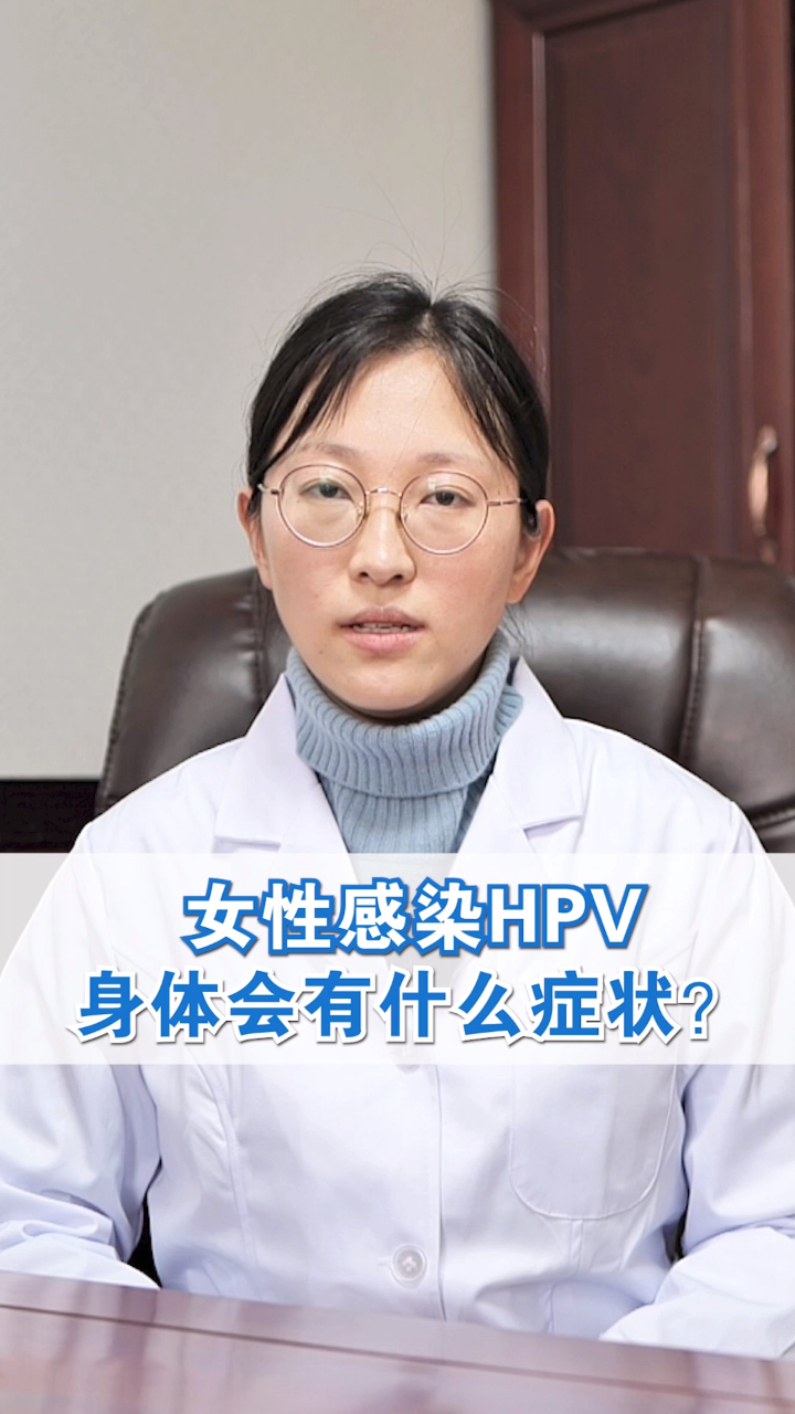 女性感染hpv身體會有什麼症狀