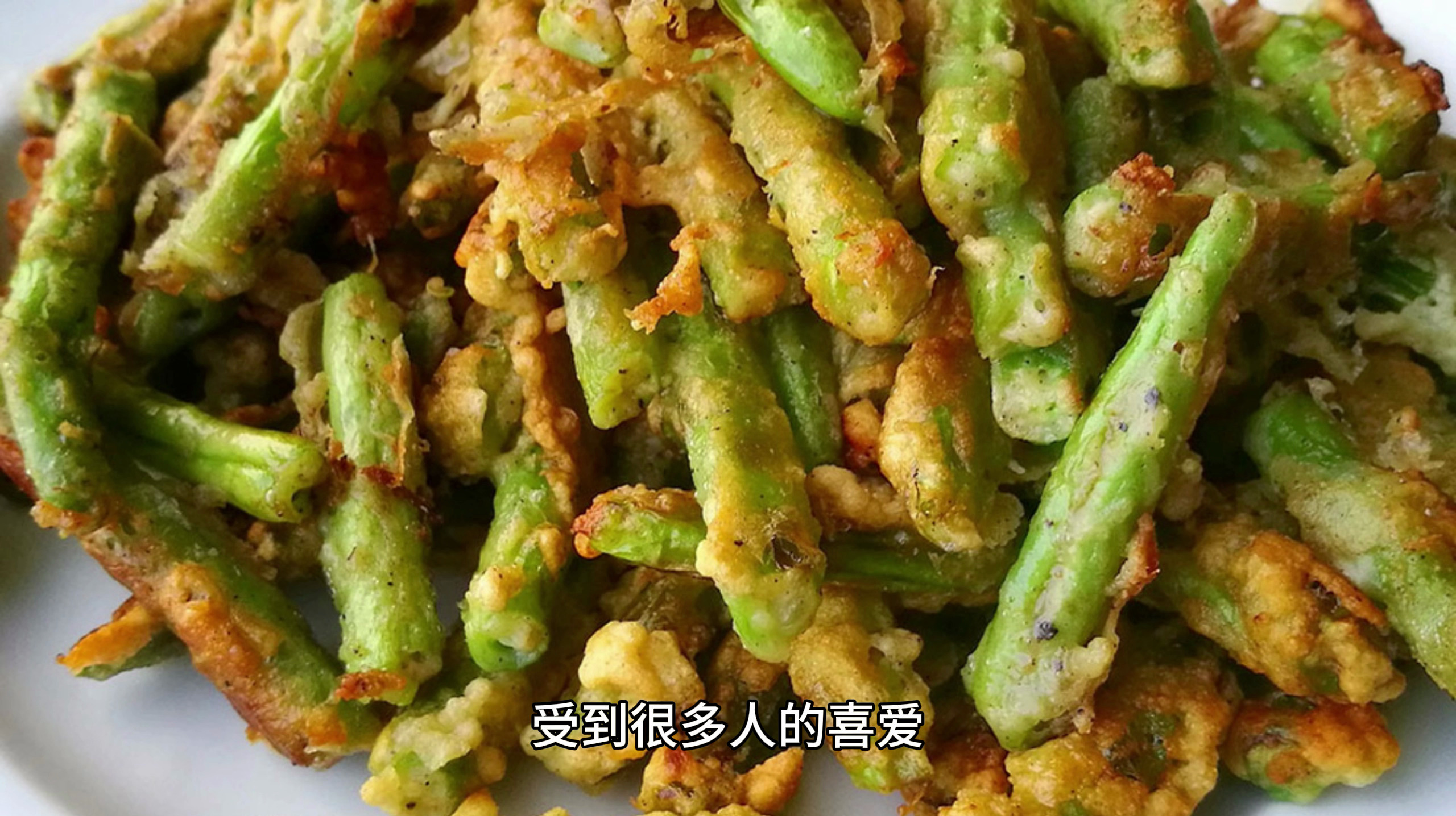 油炸豆角这样做,焦香酥脆!