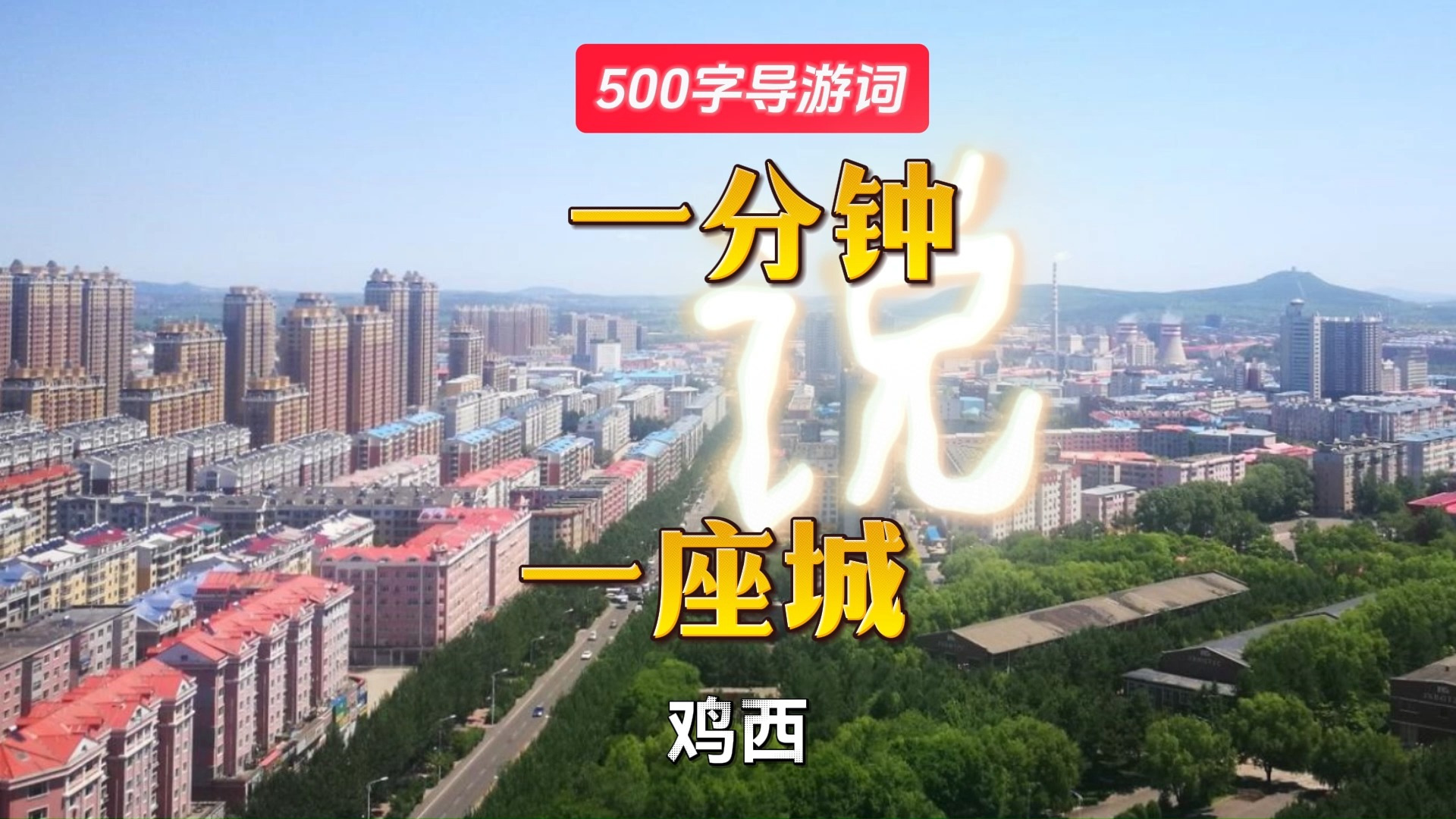 鸡西500字导游词,一分钟解说一座城系列节目,全国城市简介