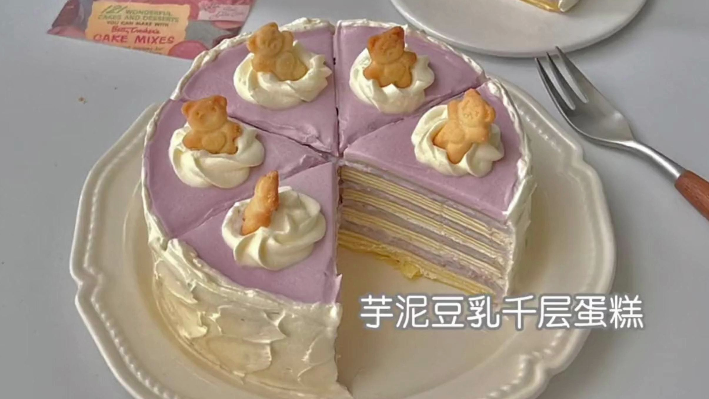 芋泥和豆乳搭配在一起也太绝了吧!一口沦陷的芋泥豆乳千层蛋糕