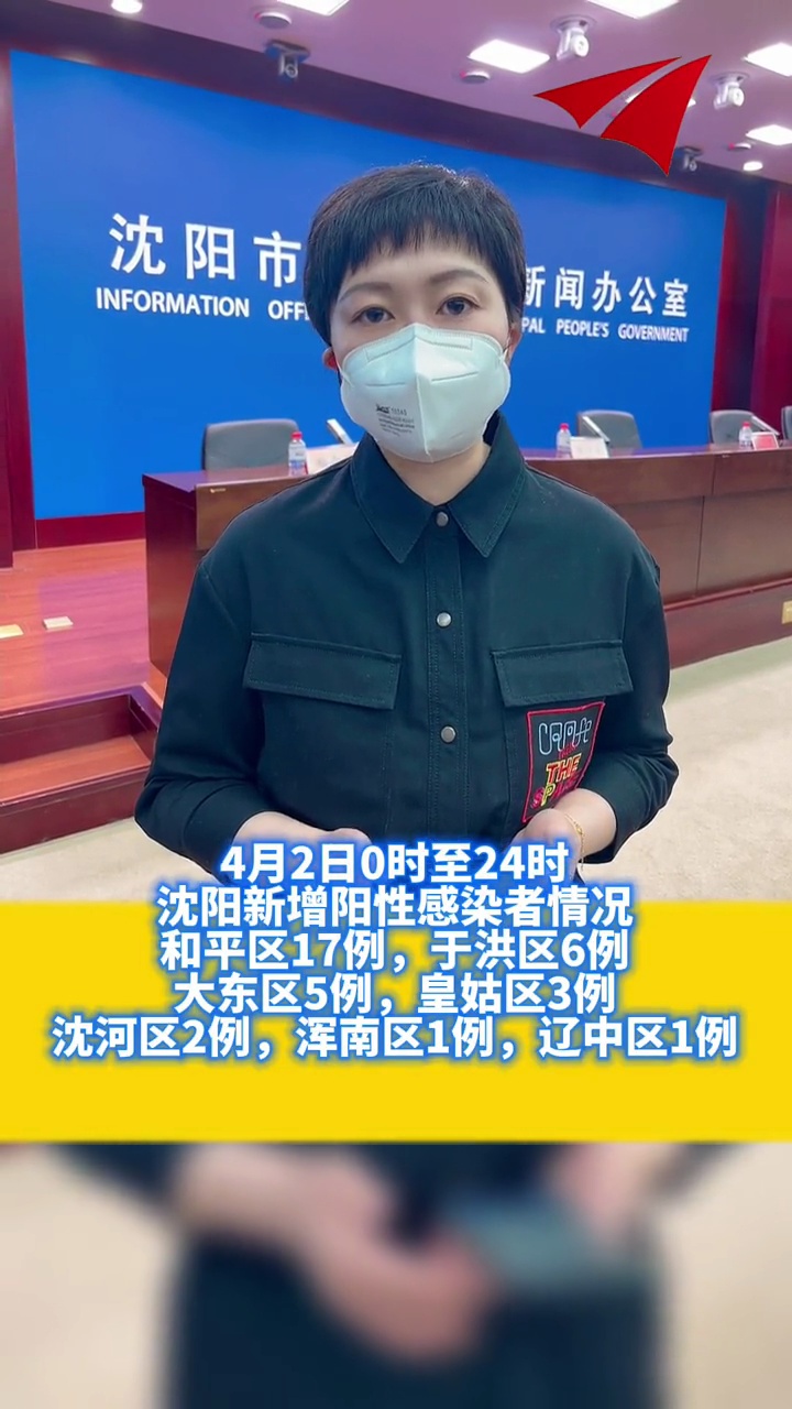沈阳公布新增阳性感染者情况和平区17例于洪区6例大东区5例皇姑区3例