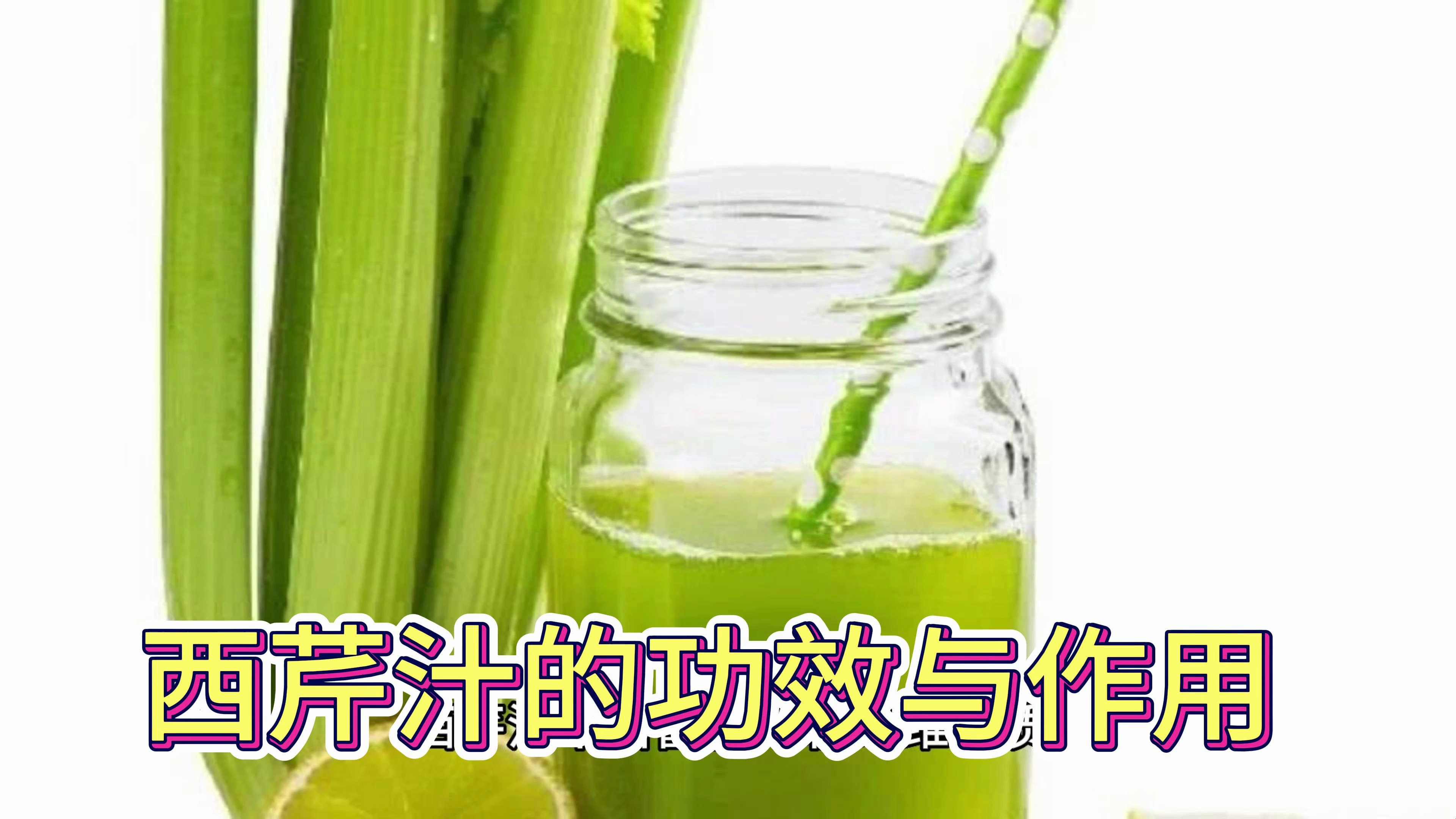 西芹汁的功效与作用及禁忌有哪些