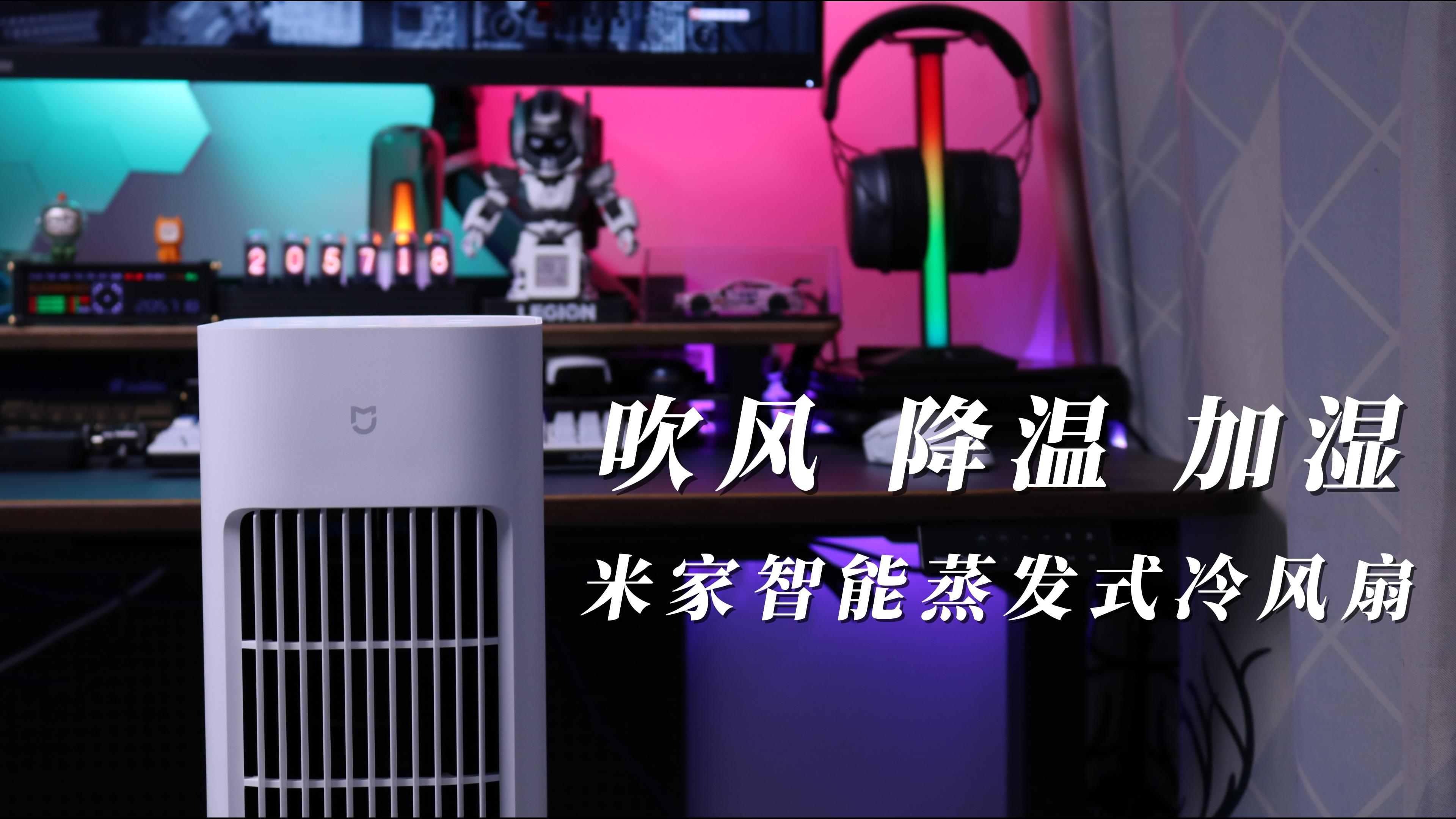 瞬间消暑 透心凉 米家智能蒸发式冷风扇