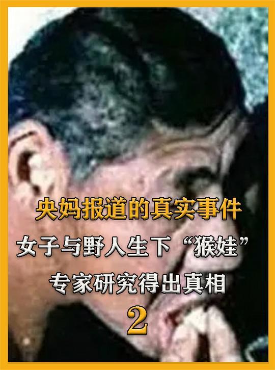 央妈报道的真实事件:女子与野人生下猴娃,专家研究得出真相